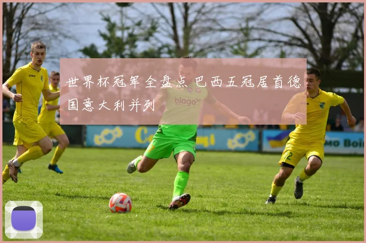 世界杯冠军全盘点 巴西五冠居首德国意大利并列