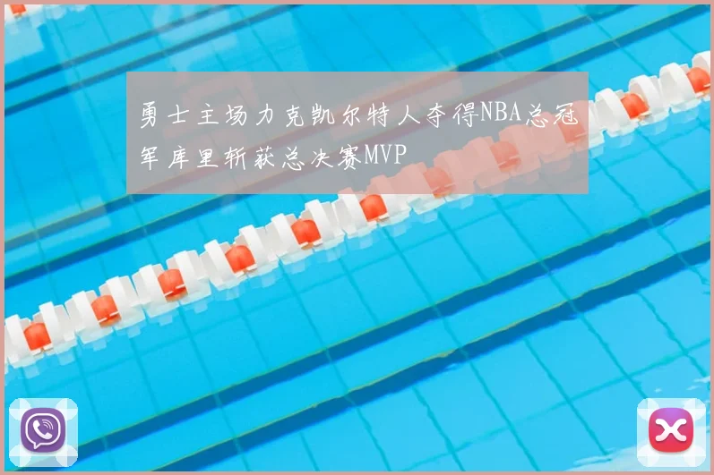 勇士主场力克凯尔特人夺得NBA总冠军库里斩获总决赛MVP