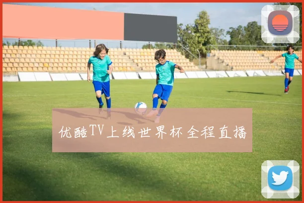 优酷TV上线世界杯全程直播