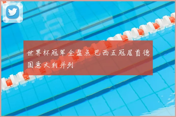 世界杯冠军全盘点 巴西五冠居首德国意大利并列