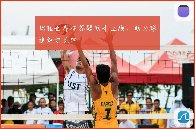 优酷世界杯答题助手上线,助力球迷知识竞猜