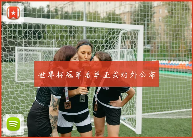世界杯冠军名单正式对外公布