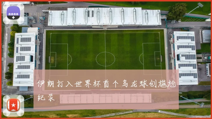 伊朗打入世界杯首个乌龙球创尴尬纪录