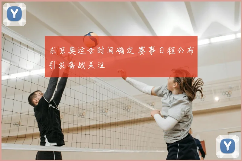 东京奥运会时间确定 赛事日程公布引发备战关注