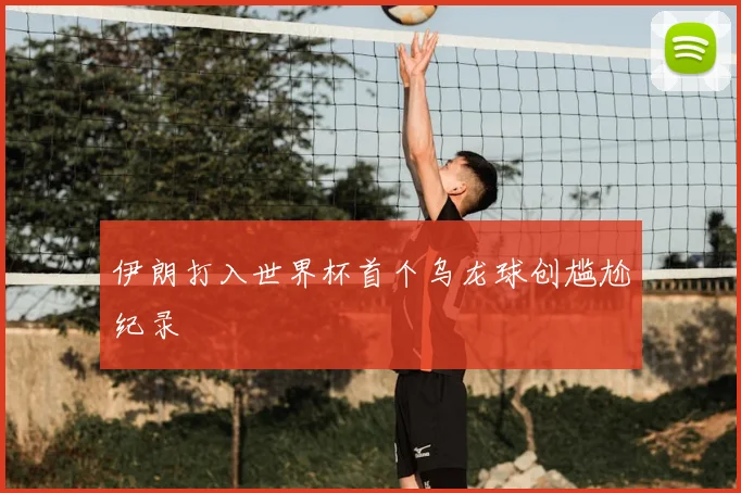 伊朗打入世界杯首个乌龙球创尴尬纪录