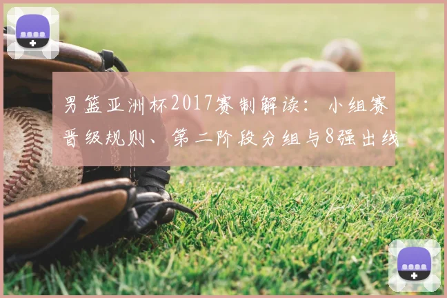 男篮亚洲杯2017赛制解读：小组赛晋级规则、第二阶段分组与8强出线策略