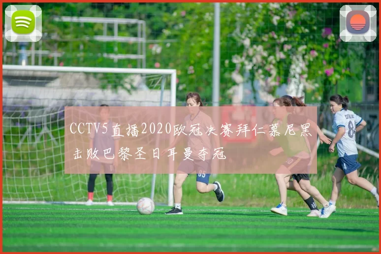 CCTV5直播2020欧冠决赛拜仁慕尼黑击败巴黎圣日耳曼夺冠
