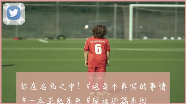 你在名画之中！#这是个真实的事情 #一本正经系列 #废话连篇系列