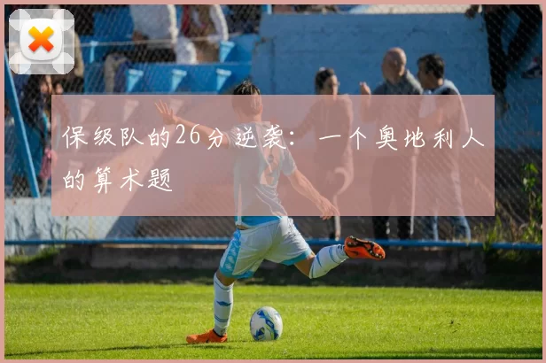 保级队的26分逆袭：一个奥地利人的算术题