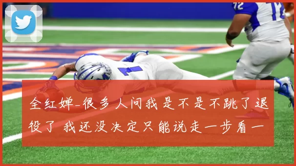 全红婵_很多人问我是不是不跳了退役了 我还没决定只能说走一步看一步