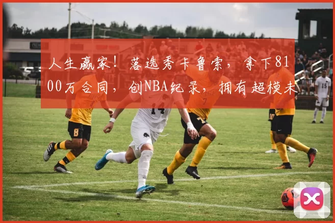 人生赢家！落选秀卡鲁索，拿下8100万合同，创NBA纪录，拥有超模未婚妻_防守_雷霆队_CBA