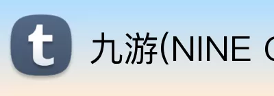 九游(NINE GAME)体育·官方网站 - 中国智慧体育科技领导者 logo